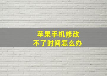 苹果手机修改不了时间怎么办