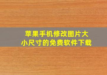 苹果手机修改图片大小尺寸的免费软件下载