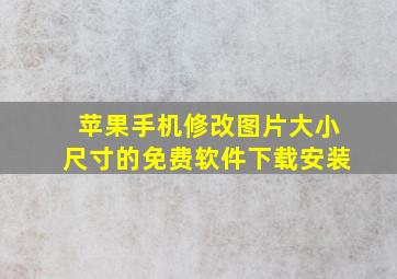 苹果手机修改图片大小尺寸的免费软件下载安装