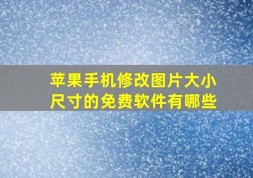 苹果手机修改图片大小尺寸的免费软件有哪些