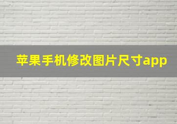 苹果手机修改图片尺寸app