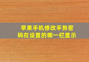 苹果手机修改手势密码在设置的哪一栏显示