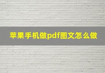 苹果手机做pdf图文怎么做