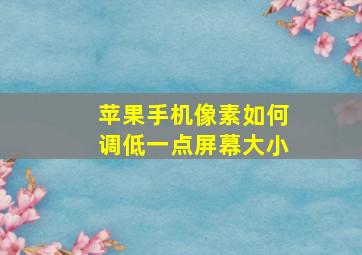 苹果手机像素如何调低一点屏幕大小