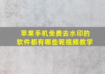 苹果手机免费去水印的软件都有哪些呢视频教学