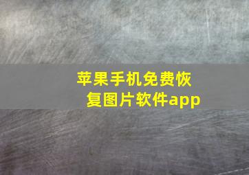 苹果手机免费恢复图片软件app