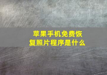 苹果手机免费恢复照片程序是什么