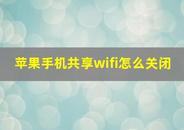 苹果手机共享wifi怎么关闭