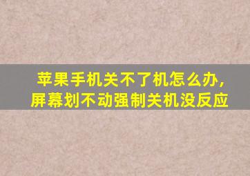 苹果手机关不了机怎么办,屏幕划不动强制关机没反应