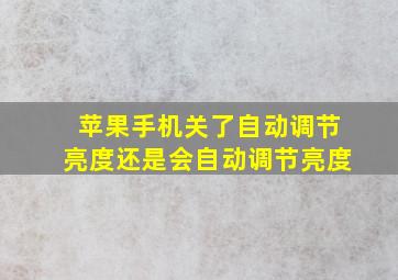 苹果手机关了自动调节亮度还是会自动调节亮度