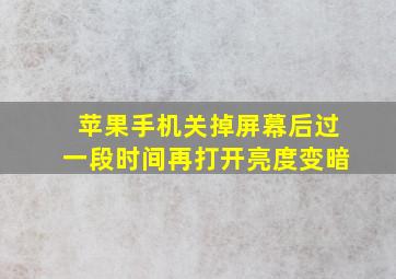 苹果手机关掉屏幕后过一段时间再打开亮度变暗