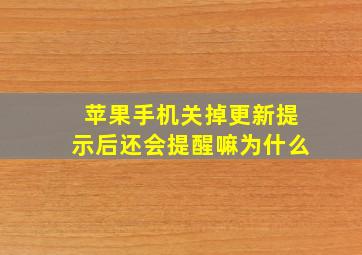 苹果手机关掉更新提示后还会提醒嘛为什么