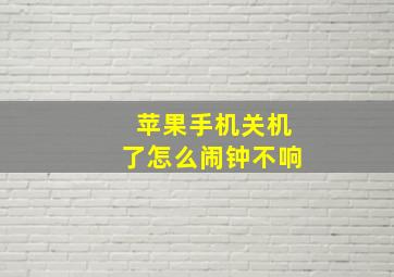 苹果手机关机了怎么闹钟不响