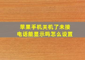 苹果手机关机了未接电话能显示吗怎么设置