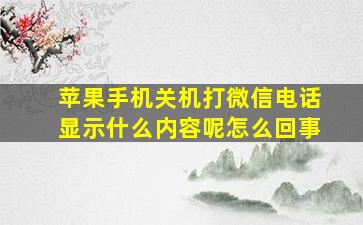 苹果手机关机打微信电话显示什么内容呢怎么回事