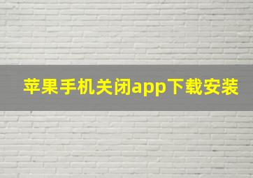 苹果手机关闭app下载安装