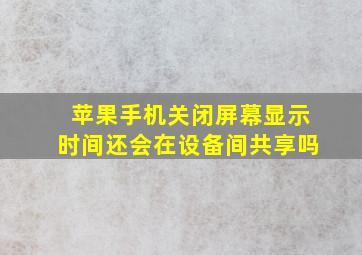 苹果手机关闭屏幕显示时间还会在设备间共享吗