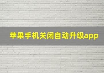 苹果手机关闭自动升级app