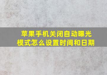 苹果手机关闭自动曝光模式怎么设置时间和日期