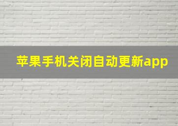 苹果手机关闭自动更新app