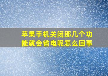 苹果手机关闭那几个功能就会省电呢怎么回事