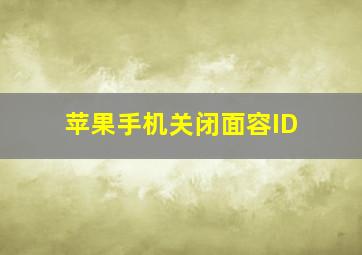 苹果手机关闭面容ID