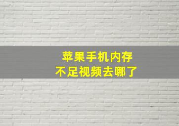 苹果手机内存不足视频去哪了