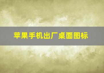 苹果手机出厂桌面图标