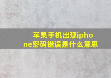 苹果手机出现iphone密码错误是什么意思