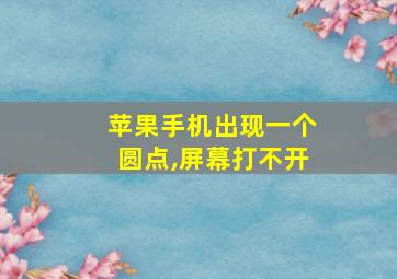 苹果手机出现一个圆点,屏幕打不开