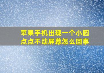 苹果手机出现一个小圆点点不动屏幕怎么回事