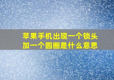 苹果手机出现一个锁头加一个圆圈是什么意思