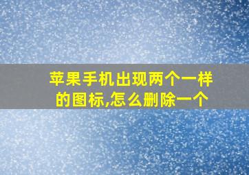 苹果手机出现两个一样的图标,怎么删除一个