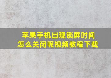 苹果手机出现锁屏时间怎么关闭呢视频教程下载