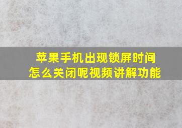 苹果手机出现锁屏时间怎么关闭呢视频讲解功能