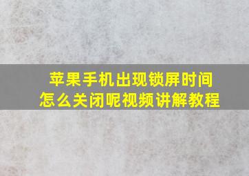 苹果手机出现锁屏时间怎么关闭呢视频讲解教程