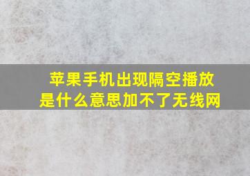 苹果手机出现隔空播放是什么意思加不了无线网