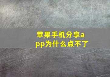 苹果手机分享app为什么点不了