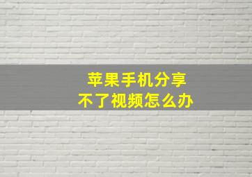 苹果手机分享不了视频怎么办