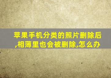 苹果手机分类的照片删除后,相薄里也会被删除,怎么办