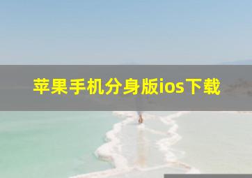 苹果手机分身版ios下载