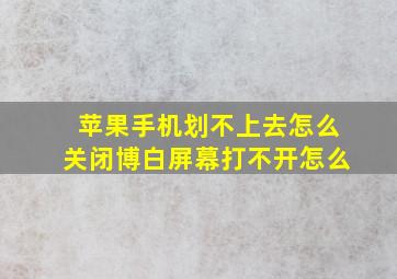 苹果手机划不上去怎么关闭博白屏幕打不开怎么