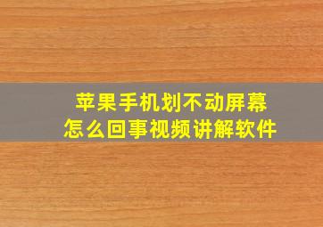 苹果手机划不动屏幕怎么回事视频讲解软件