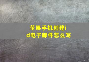 苹果手机创建id电子邮件怎么写