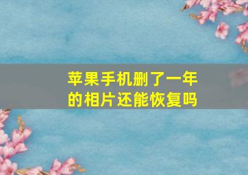 苹果手机删了一年的相片还能恢复吗