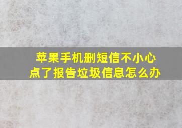 苹果手机删短信不小心点了报告垃圾信息怎么办