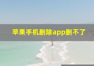 苹果手机删除app删不了