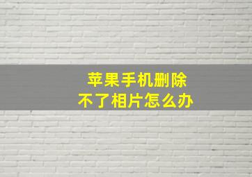 苹果手机删除不了相片怎么办