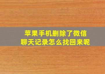 苹果手机删除了微信聊天记录怎么找回来呢