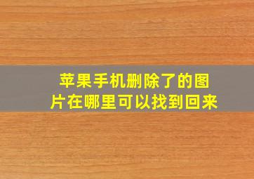 苹果手机删除了的图片在哪里可以找到回来